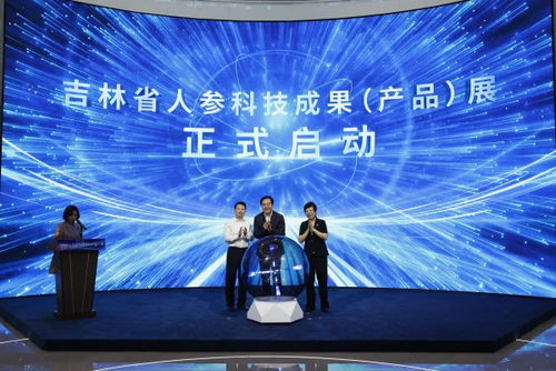 吉林省人參科技成果產(chǎn)品展在長(zhǎng)春?jiǎn)?dòng)，技術(shù)創(chuàng)新引領(lǐng)產(chǎn)業(yè)升級(jí)